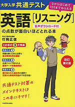 改訂第2版 大学入学共通テスト 英語［リスニング］の点数が面白いほどとれる本 音声ダウンロード付