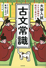 大学入試 スキマ時間の暗記で差がつく 古文常識