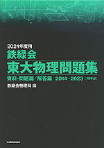 2024年度用 鉄緑会 東大物理問題集 資料・問題篇/解答篇