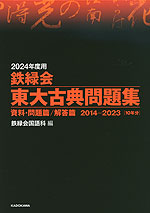 2024年度用 鉄緑会 東大古典問題集 資料・問題篇/解答篇