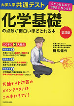 改訂版 大学入学共通テスト 化学基礎の点数が面白いほどとれる本