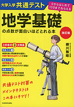 改訂版 大学入学共通テスト 地学基礎の点数が面白いほどとれる本
