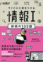 ライバルに差をつける 情報I 鉄板の100題