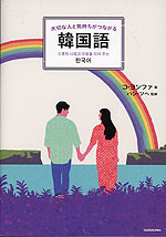 大切な人と気持ちがつながる韓国語