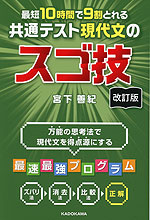 改訂版 最短10時間で9割とれる 共通テスト現代文のスゴ技