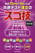 改訂版 最短10時間で9割とれる 共通テスト漢文のスゴ技