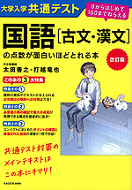改訂版 大学入学共通テスト 国語［古文・漢文］の点数が面白いほどとれる本