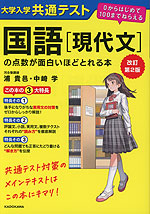 改訂第2版 大学入学共通テスト 国語［現代文］の点数が面白いほどとれる本