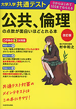 改訂版 大学入学共通テスト 公共、倫理の点数が面白いほどとれる本