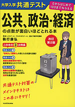 改訂第2版 大学入学共通テスト 公共、政治・経済の点数が面白いほどとれる本