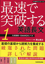 最速で突破する 英語長文 1 入試基礎～GMARCHレベル