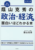 改訂第5版 大学入試 蔭山克秀の 政治・経済が面白いほどわかる本