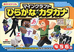 おけいこドリル マインクラフト ひらがな・カタカナ 4・5・6歳