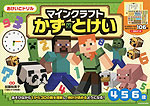 おけいこドリル マインクラフト かず・とけい 4・5・6歳