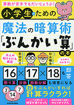 小学生のための魔法の暗算術「ぶんかい算」の本