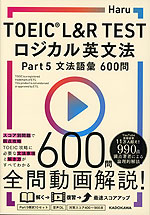 TOEIC L&R TEST ロジカル英文法 Part 5 文法語彙 600問