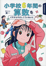 小学校6年間の算数をイチからやさしくていねいに