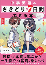 改訂版 中学英語のさきどりが7日間でできる本 音声ダウンロード付