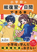小学校の総復習が7日間でできる本 改訂版