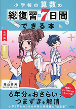 改訂版 小学校の算数の総復習が7日間でできる本