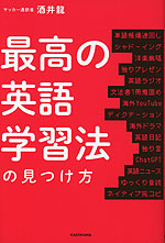 最高の英語学習法の見つけ方