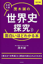 大学入試 茂木誠の 世界史探究が面白いほどわかる本 改訂版