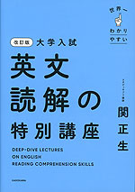 改訂版 大学入試 世界一わかりやすい 英文読解の特別講座