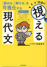 「読める」「解ける」を可視化する 安達の視える現代文