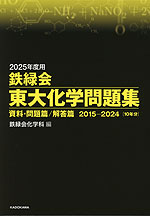 2025年度用 鉄緑会 東大化学問題集 資料・問題篇/解答篇 2015-2024