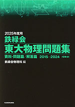 2025年度用 鉄緑会 東大物理問題集 資料・問題篇/解答篇 2015-2024