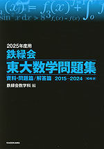 2025年度用 鉄緑会 東大数学問題集 資料・問題篇/解答篇 2015-2024