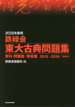 2025年度用 鉄緑会 東大古典問題集 資料・問題篇/解答篇 2015-2024