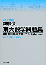 2025年度用 鉄緑会 京大数学問題集 資料・問題篇/解答篇 2015-2024