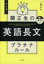 改訂版 大学入試 関正生の英語長文 プラチナルール 音声ダウンロード付