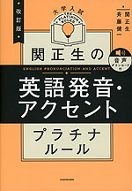 改訂版 大学入試 関正生の英語発音・アクセント プラチナルール 音声ダウンロード付