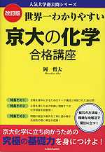 改訂第2版 世界一わかりやすい 京大の理系数学 合格講座 | 中経出版/KADOKAWA - 学参ドットコム