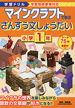 学習ドリル マインクラフトで学ぶ さんすう文しょうだい 小学1年