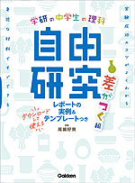 学研の 中学生の理科 自由研究 差がつく編