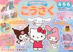 サンリオキャラクターズ こうさく 4・5・6歳