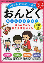 楽しみながら脳を活性化させる おんどくれんしゅうちょう 3～4歳 新装版