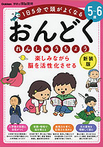 楽しみながら脳を活性化させる おんどくれんしゅうちょう 5～6歳 新装版