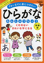 くせのない きれいな字になる ひらがな れんしゅうちょう 新装版