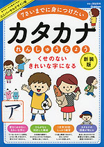 くせのない きれいな字になる カタカナ れんしゅうちょう 新装版