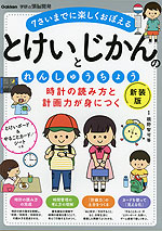 時計の読み方と計画力が身につく とけいとじかんのれんしゅうちょう 新装版