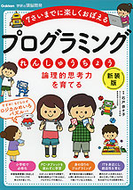 論理的思考力を育てる プログラミングれんしゅうちょう 新装版