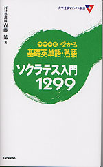 大学入試 受かる基礎英単語 熟語 ソクラテス入門1299 学研プラス 学参ドットコム