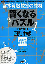 宮本算数教室の教材 賢くなるパズル 四則 中級 学研プラス 学参ドットコム