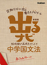 出るナビ 9 中学 国文法 新装版 学研プラス 学参ドットコム