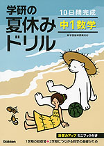 10日間完成 学研の 夏休みドリル 中1 数学 学研プラス 学参ドットコム