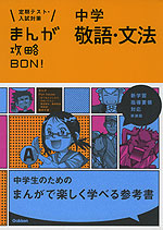 まんが攻略bon 中学 敬語 文法 新装版 学研プラス 学参ドットコム